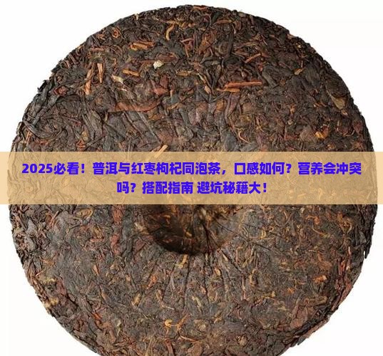 普洱能跟红枣枸杞一块泡茶喝吗