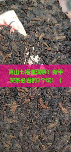 高山七福普洱茶