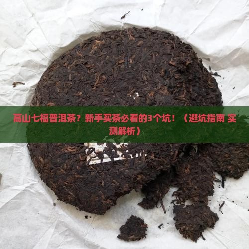 高山七福普洱茶