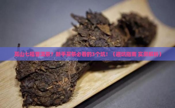 高山七福普洱茶