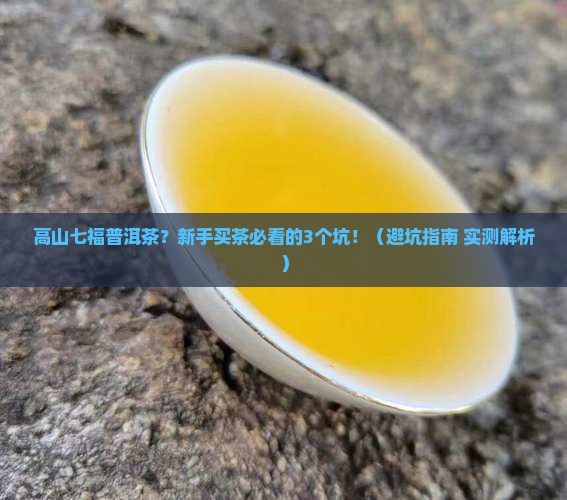 高山七福普洱茶