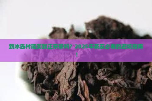 到冰岛村能买到正宗茶吗