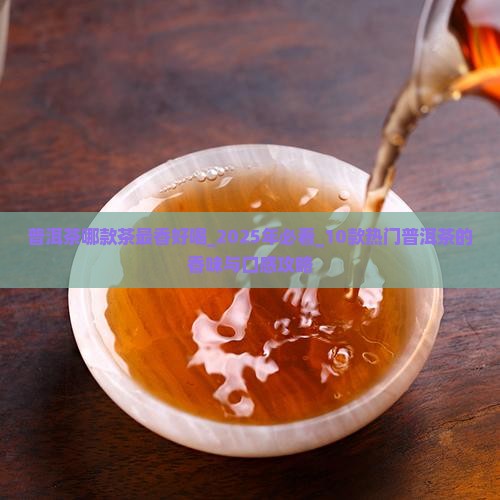 普洱茶哪款茶最香好喝