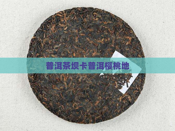 坝卡樱桃地普洱茶