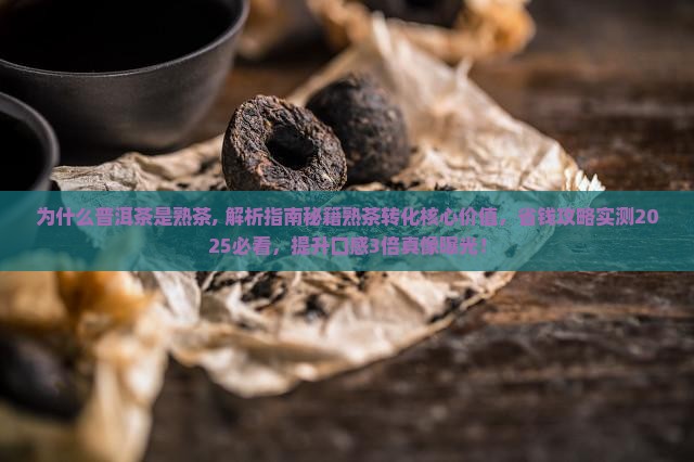 为什么普洱茶是熟茶