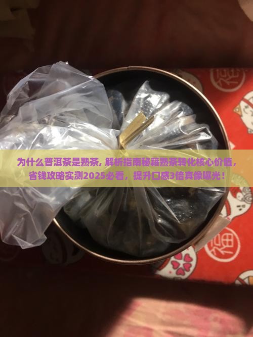 为什么普洱茶是熟茶
