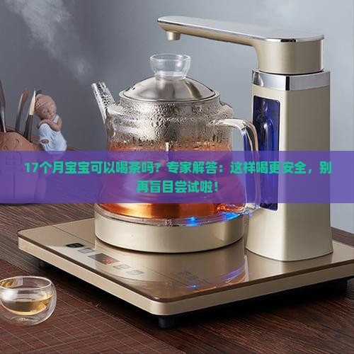 17个月宝宝可以喝茶吗