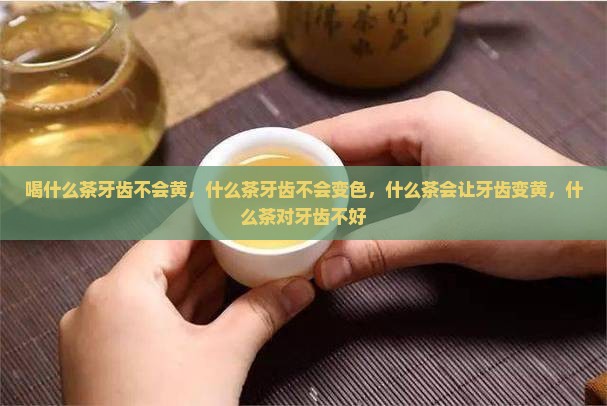 喝什么茶牙齿不会黄