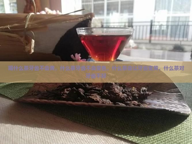 喝什么茶牙齿不会黄
