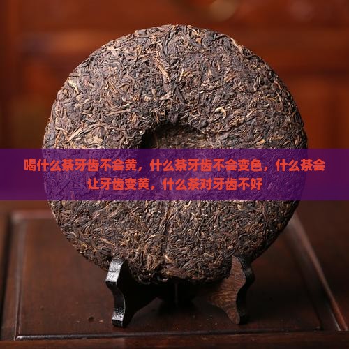 喝什么茶牙齿不会黄