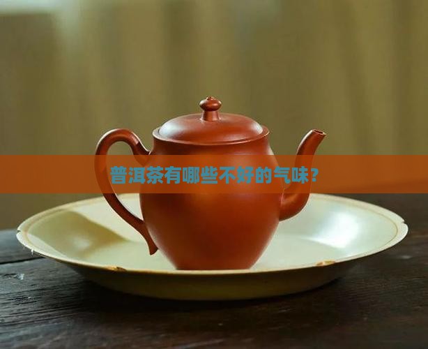 普洱茶有什么不好的气味