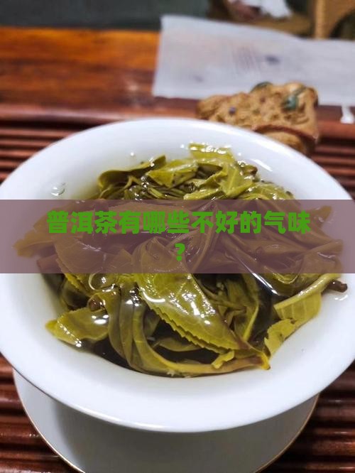 普洱茶有什么不好的气味