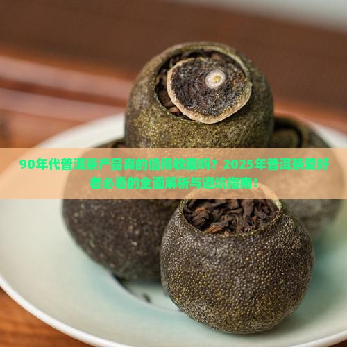 90年代普洱茶产品