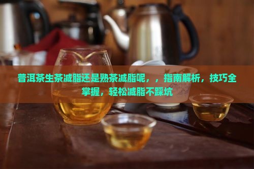 普洱茶生茶减脂还是熟茶减脂呢