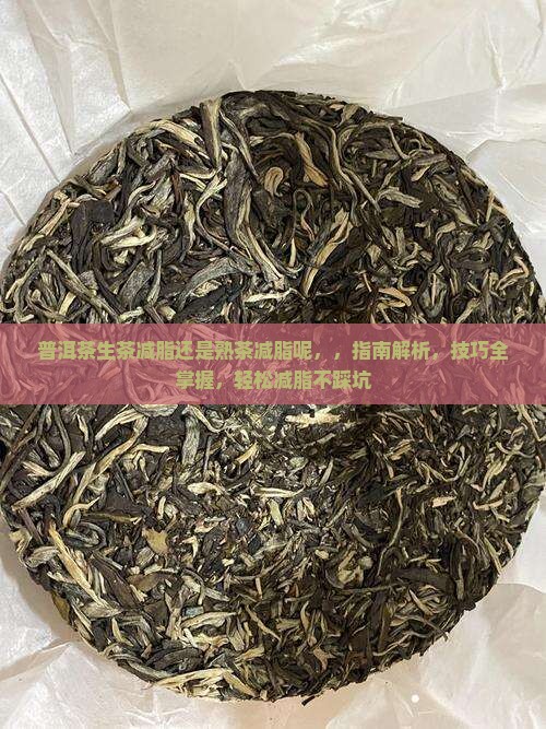普洱茶生茶减脂还是熟茶减脂呢
