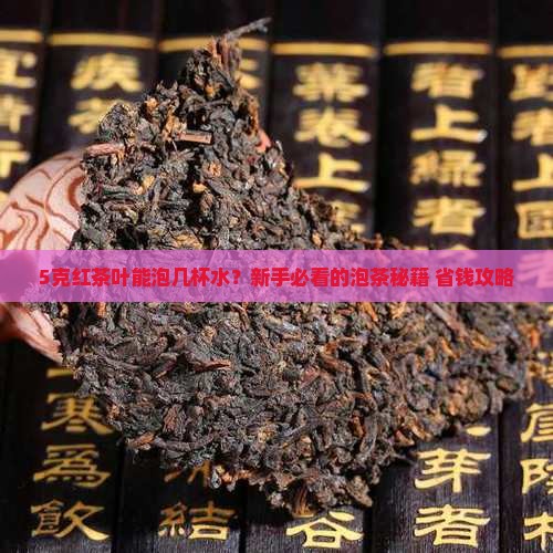 5克红茶叶能泡多少水