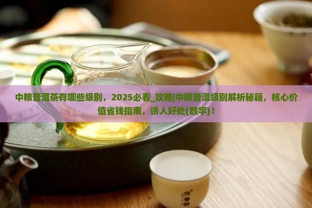 中粮普洱茶有哪些级别 中粮普洱茶有哪些级别