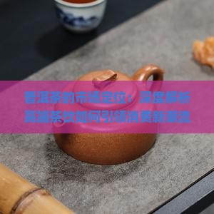 普洱茶的市场定位