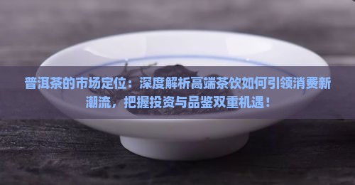 普洱茶的市场定位