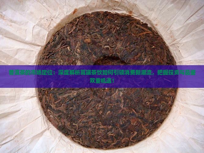 普洱茶的市场定位