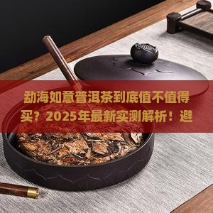 勐海如意普洱茶
