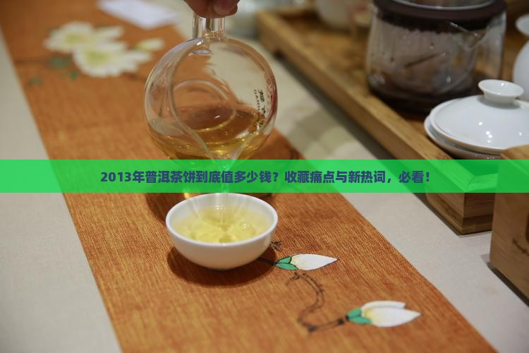 2013年普洱茶饼值多钱