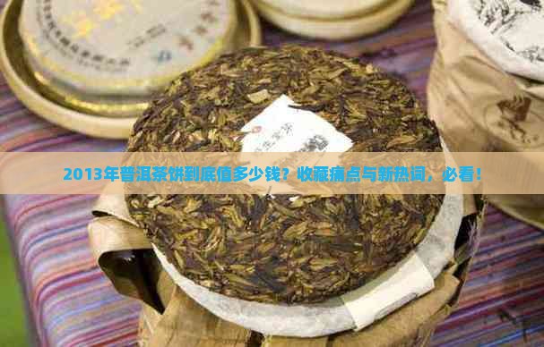 2013年普洱茶饼值多钱