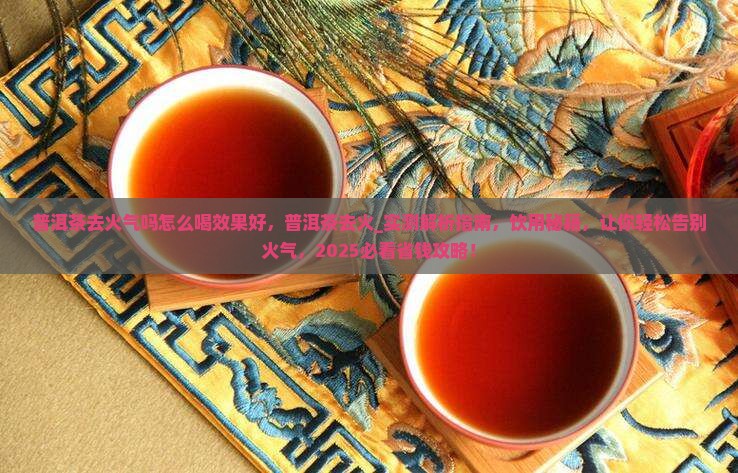 普洱茶去火气吗怎么喝效果好