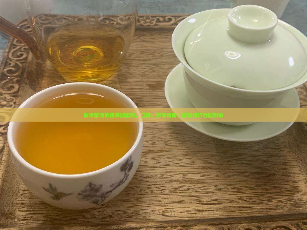 糯米普洱茶熟茶加蜜蜂