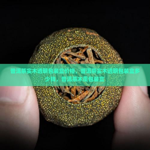 普洱茶实木透明包装盒