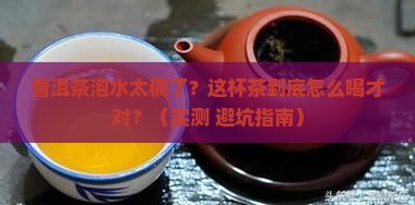 普洱茶泡水太稠了好吗怎么喝