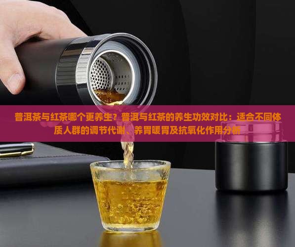 普洱茶与红茶哪个更养生