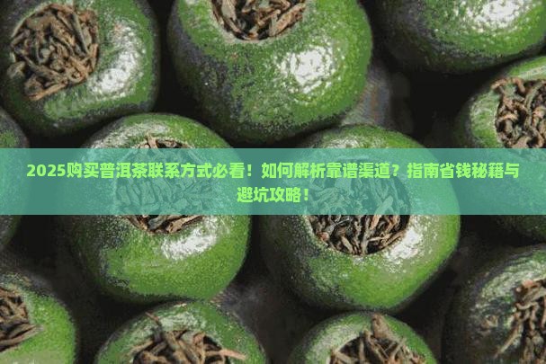 购买购普洱茶联系方式 购买购普洱茶联系方式