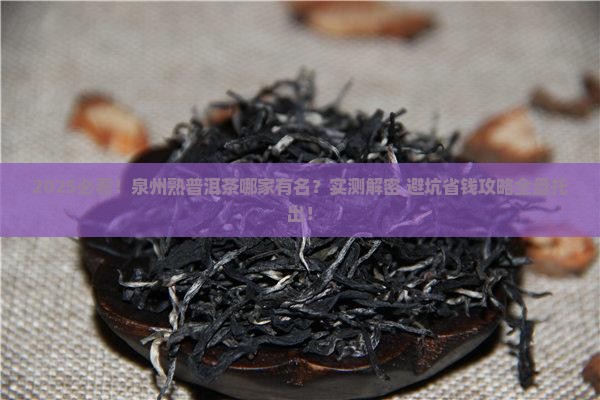 泉州熟普洱茶哪家有名