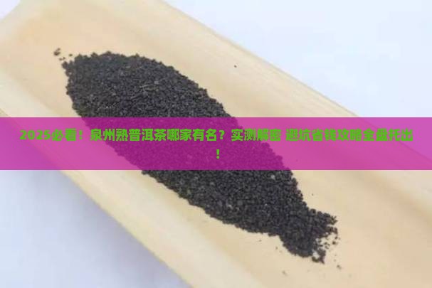 泉州熟普洱茶哪家有名