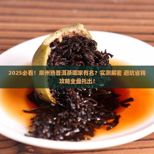 泉州熟普洱茶哪家有名