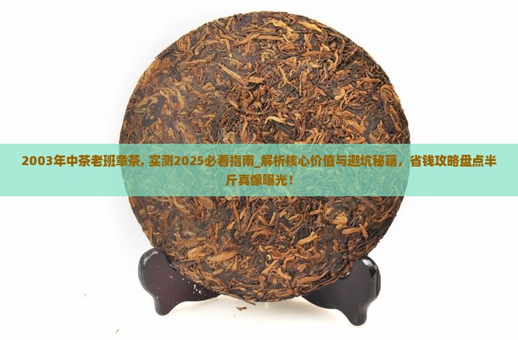 2003年中茶老班章茶