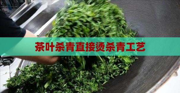 茶叶杀青直接烫 茶叶杀青直接烫