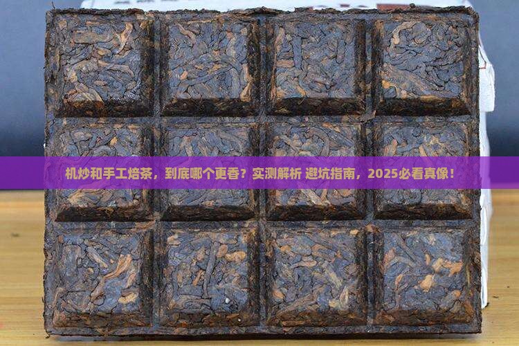 机炒和手工焙茶的区别