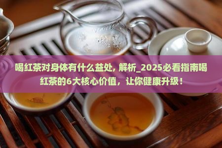 喝红茶对身体有什么益处