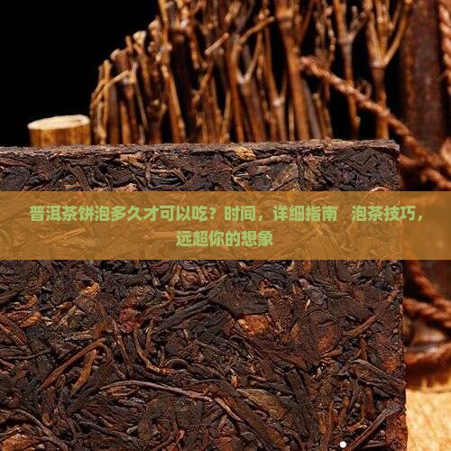 普洱茶饼泡多久才可以吃