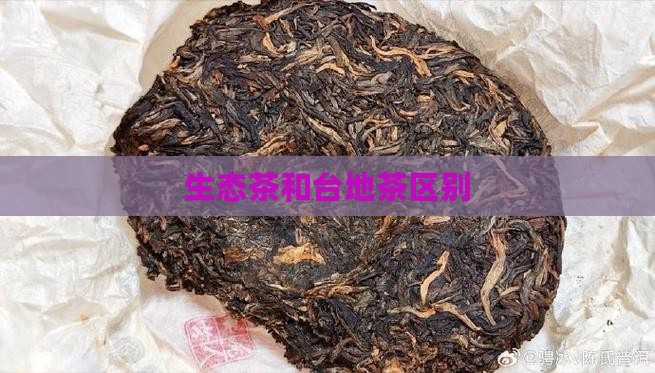 生态茶和台地茶区别 生态茶和台地茶区别