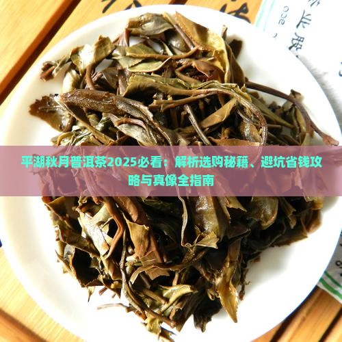 平湖秋月普洱茶 平湖秋月普洱茶