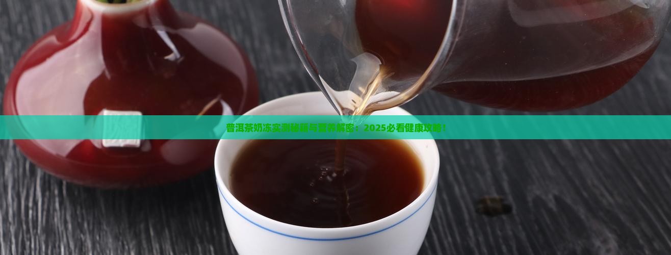 普洱茶奶冻营养价值
