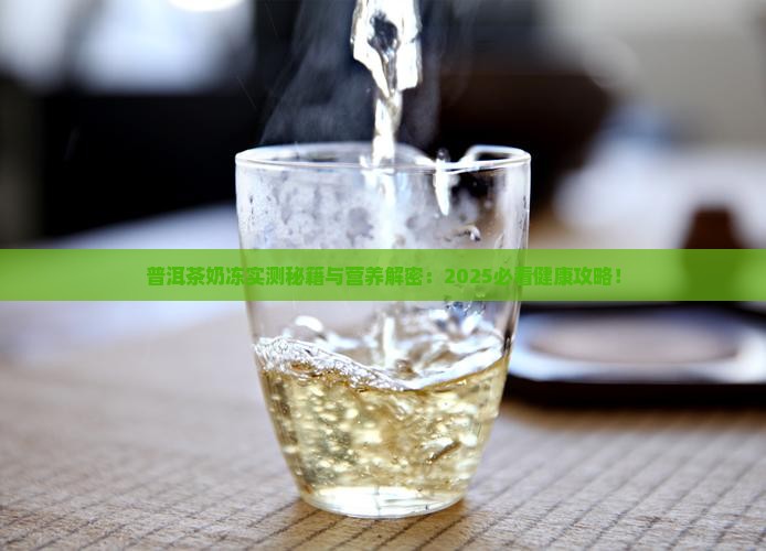 普洱茶奶冻营养价值