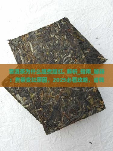 普洱茶为什么越煮越红