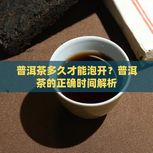 普洱茶要放多久才可以泡开 普洱茶要放多久才可以泡开