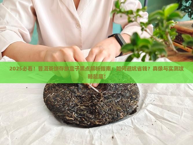 普洱茶饼存放盒子里面有黑点