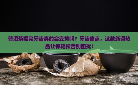 普洱茶喝完牙齿