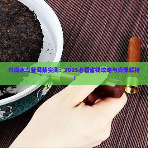兴海冰岛普洱茶